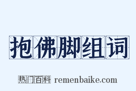 抱佛脚组词是什么意思的图片